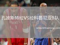 孔波斯特拉VS拉科魯尼亞B隊(duì)
