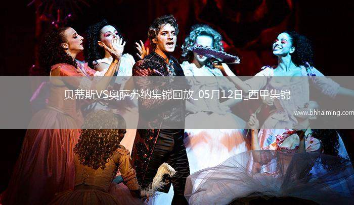 西甲-伊斯科助攻庫喬破門貝蒂斯1-1奧薩蘇納距歐冠區(qū)3分