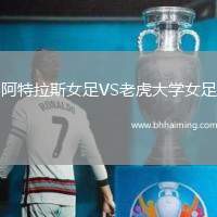阿特拉斯女足VS老虎大學(xué)女足
