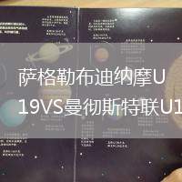 薩格勒布迪納摩U19VS曼徹斯特聯(lián)U19