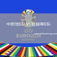 中新地B隊(duì)VS拉赫蒂B隊(duì)