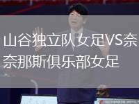 山谷獨(dú)立隊(duì)女足VS奈那斯俱樂部女足