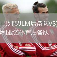 卡巴列羅JLM后備隊VS艾美利亞諾體育后備隊