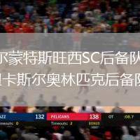 貝爾蒙特斯旺西SC后備隊(duì)VS紐卡斯?fàn)枈W林匹克后備隊(duì)