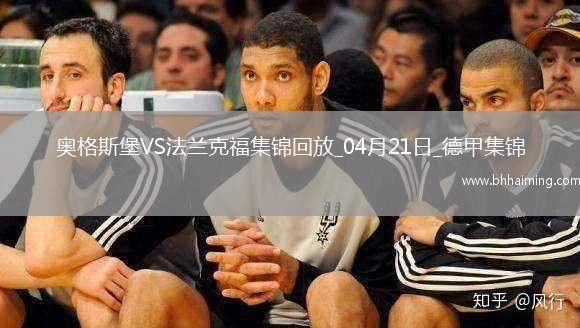 德甲-雙方均無(wú)建樹(shù)奧格斯堡0-0悶平法蘭克福