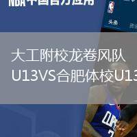 大工附校龍卷風(fēng)隊U13VS合肥體校U13