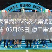 德甲-雙方均無建樹保級大戰(zhàn)海登海姆0-0戰(zhàn)平波鴻