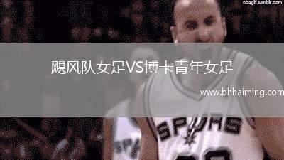 颶風(fēng)隊(duì)女足VS博卡青年女足