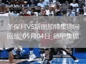 德甲-沃爾特馬德88分鐘絕殺斯圖加特客場(chǎng)1-0九人圣保利