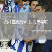 奧林匹克灣VS伯肯黑德聯(lián)