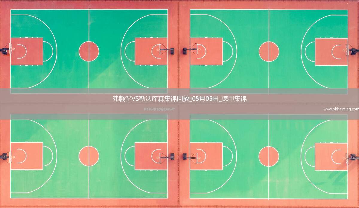 勒沃庫(kù)森2-2弗賴堡送拜仁提前2輪奪冠凱恩迎生涯首冠