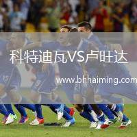 科特迪瓦VS盧旺達(dá)