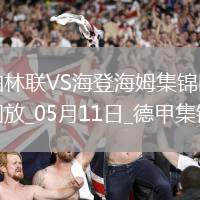 德甲-貝克梅開二度海登海姆客場3-0柏林聯(lián)合