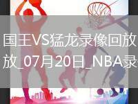 NBA夏季聯(lián)賽半決賽國王98-88猛龍