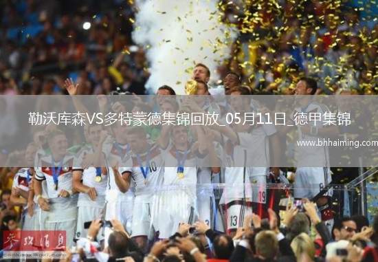 距歐冠區(qū)1分！多特4-2藥廠取四連勝布蘭特、阿德耶米互送傳射