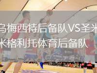烏梅西特后備隊(duì)VS圣米格利托體育后備隊(duì)