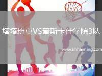 塔塔班亞VS普斯卡什學(xué)院B隊(duì)