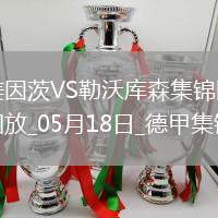 德甲-希克造點(diǎn)+梅開二度勒沃庫森2-2戰(zhàn)平美因茨