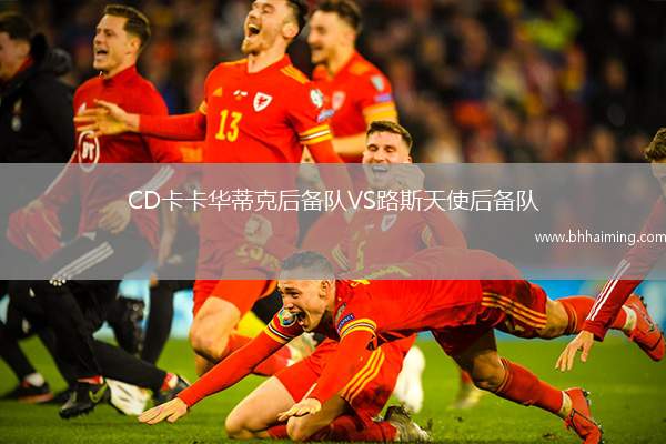 CD卡卡華蒂克后備隊(duì)VS路斯天使后備隊(duì)