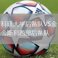 科廷大學(xué)后備隊VS金斯利西部后備隊