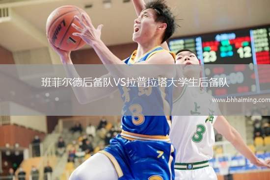 班菲爾德后備隊VS拉普拉塔大學(xué)生后備隊