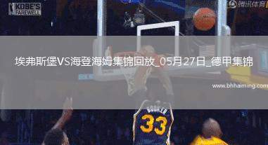 讀秒絕殺！德甲附加賽-海登海姆2-1埃弗斯堡總比分4-3保級成功