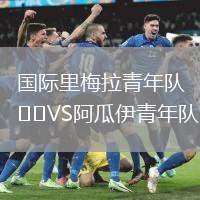 國際里梅拉青年隊VS阿瓜伊青年隊