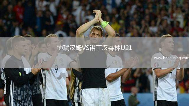 博瑞漢姆VS諾丁漢森林U21