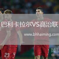 巴利卡拉爾VS高治聯(lián)