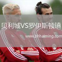 貝利城VS羅伊斯頓鎮(zhèn)