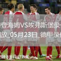 德甲降級(jí)附加賽首回合海登海姆2-2埃弗斯堡