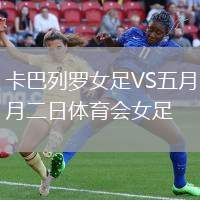 卡巴列羅女足VS五月二日體育會(huì)女足