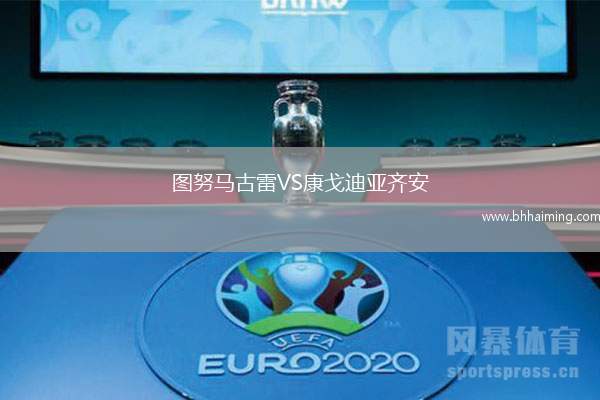 圖努馬古雷VS康戈迪亞齊安