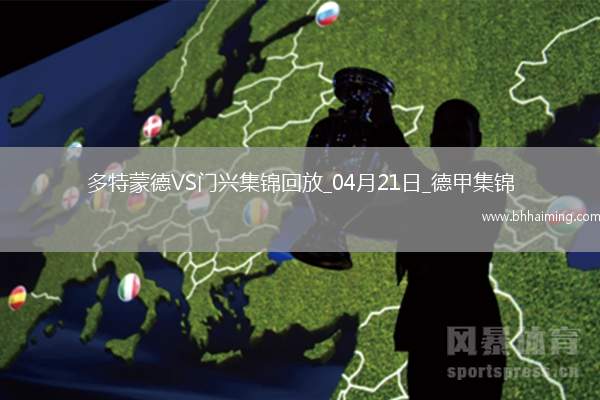 德甲-多特3-2門興4輪不敗升第七吉拉西、恩梅查、斯文松各進(jìn)一球