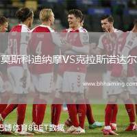 莫斯科迪納摩VS克拉斯諾達(dá)爾