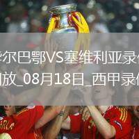 08月18日西甲第1輪畢爾巴鄂競(jìng)技vs塞維利亞全場(chǎng)錄像
