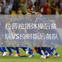 拉普拉塔體操后備隊(duì)VS拉努斯后備隊(duì)