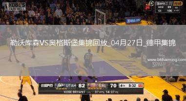 近3輪首勝！勒沃庫(kù)森2-0奧格斯堡距榜首8分?？似崎T布恩迪亞建功