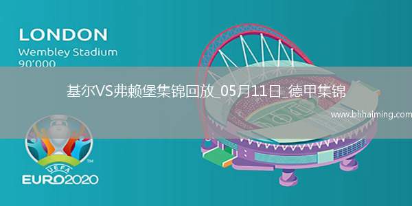 德甲-羅森布姆破門難救主基爾1-2弗賴堡提前降級(jí)