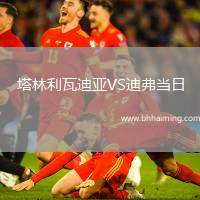 塔林利瓦迪亞VS迪弗當(dāng)日
