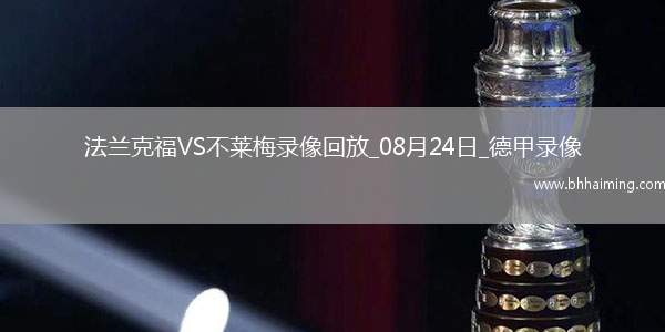 08月24日德甲第1輪法蘭克福vs不萊梅全場錄像