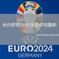 米內(nèi)羅競(jìng)技VS戈多伊克魯斯