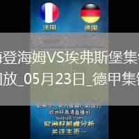 德甲附加賽-西爾本破門(mén)洪薩克扳平首回合海登海姆2-2埃弗斯堡