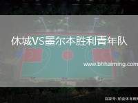 休城VS墨爾本勝利青年隊