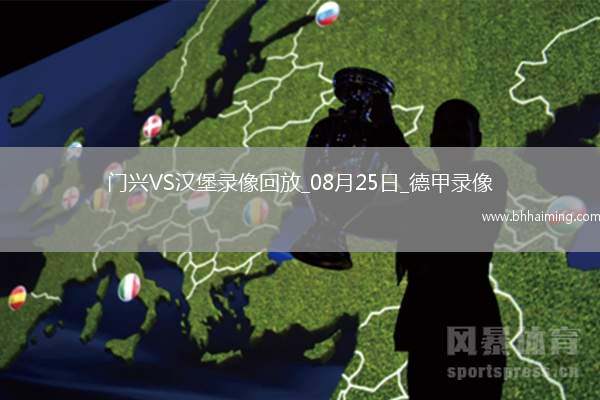 08月25日德甲第1輪門興vs漢堡全場(chǎng)錄像