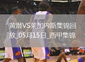 西甲-阿約澤-佩雷斯雙響佩佩破門比利亞雷亞爾3-0萊加內(nèi)斯