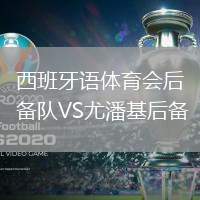 西班牙語體育會后備隊(duì)VS尤潘基后備