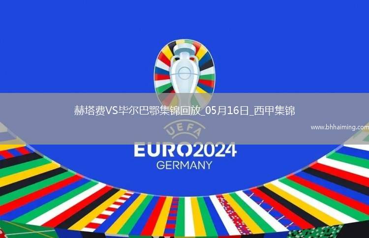 西甲-古魯澤塔破門(mén)維維安建功畢爾巴鄂2-0赫塔費(fèi)進(jìn)歐冠正賽
