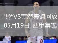 05月19日西甲第37輪巴塞羅那vs比利亞雷亞爾進(jìn)球視頻