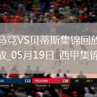 馬競(jìng)4-1送貝蒂斯3輪不勝小蜘蛛2射1傳+世界波科雷亞破門(mén)格子助攻